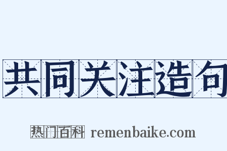 共同关注造句是什么意思的图片